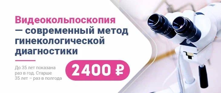 Запишитесь на видеокольпоскопию прямо сегодня!